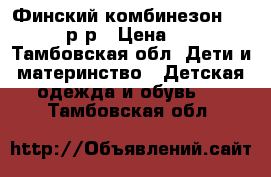 Финский комбинезон Lassie 92 р-р › Цена ­ 1 500 - Тамбовская обл. Дети и материнство » Детская одежда и обувь   . Тамбовская обл.